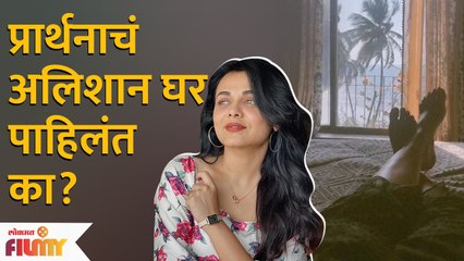 Prarthana Behere House Tour | प्रार्थना बेहरेचे मुंबईतील आलिशान घर | Lokmat FIlmy | AP - Marathi News | | Latest filmy News at Lokmat.com