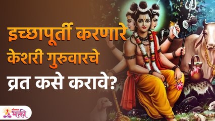 मनोकामनापूर्तीसाठी करा "केशरी गुरुवारचे व्रत | Keshari Guruvar Vrat Katha in Marathi | KA 3 - Marathi News | | Latest bhakti News at Lokmat.com
