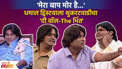 Chala Hawa Yeu Dya Latest Episode | थुकरटवाडीत रंगला धमाल सिनेमा | Zee Marathi | CH3 - Marathi News | | Latest filmy News at Lokmat.com
