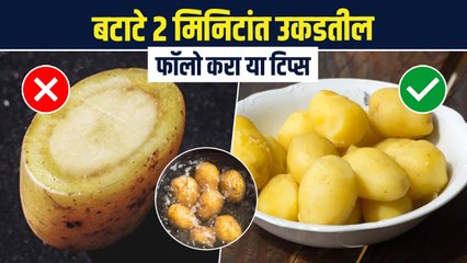 बटाटे लवकर उकडत नाहीत ? | करा सर्व किचन प्रॉब्लेम्स दूर | How to boil Potato | kitchen Tips | RI 3 - Marathi News | | Latest sakhi News at Lokmat.com