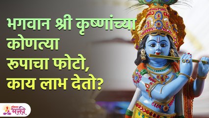 श्रीकृष्णाचा फोटो घरात कुठे लावावा? | Vastu Tips for Home | Vastu Tips | Vastu Shastra | KA 3 - Marathi News | | Latest bhakti News at Lokmat.com