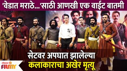 सेटवर अपघात झालेल्या कलाकाराचा मृत्यू | Accident On Vedat Marathe Veer Daudale Saat Set | KA3 - Marathi News | | Latest filmy News at Lokmat.com