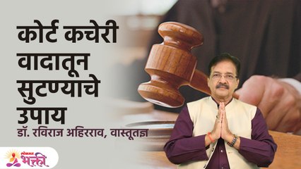 कोर्ट कचेरी कामात यश येण्यासाठी हे करा | Dr. Raviraj Ahirrao | Court Case Jinkanyasathi Upay | - Marathi News | | Latest bhakti News at Lokmat.com