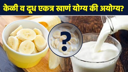 केळी आणि दूध एकत्र खाल्ले तर काय होईल? | What Happen If We Eat Banana & Milk Together? | AI2 - Marathi News | | Latest sakhi News at Lokmat.com