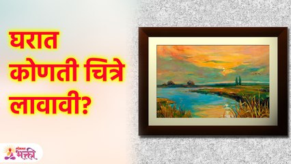 हे चित्र घरात लावा, सौभाग्य आणि संपत्तीत मिळवा! | Vastu Tips for Home | Vastu Shastra | SG3 - Marathi News | | Latest bhakti News at Lokmat.com
