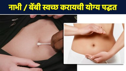 Belly Button Cleaning | नाभी का आणि कशी स्वच्छ करावी?| How to Clean Belly Button |Lokmat Sakhi |AI2 - Marathi News | | Latest sakhi News at Lokmat.com