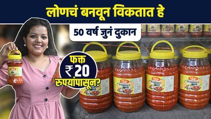फक्त 20 रुपयांपासून मिळेल लोणचं? | Homemade Pickles | Homemade Pickles Starting From 20rs | AI2 - Marathi News | | Latest sakhi News at Lokmat.com