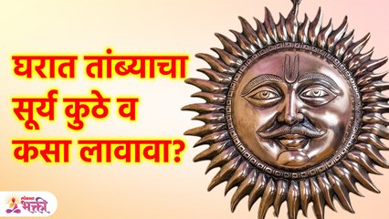 तांब्याचा सूर्य घरात लावल्याने कोणते लाभ होतात? | Copper Sun Wall Hanging | Vastu Tips For Home |KA3 - Marathi News | | Latest bhakti News at Lokmat.com