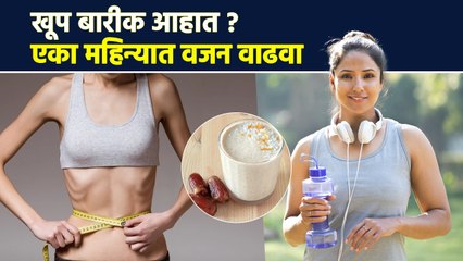 सडपातळ शरीरामुळे त्रस्त आहात? असं वाढवा वजन | How to Gain Weight Fast | Weight Gain Diet | MA2 - Marathi News | | Latest sakhi News at Lokmat.com