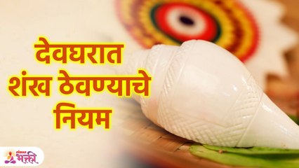 Shankh Vastu Tips | देवघरात शंख ठेवण्याचे काय आहेत नियम?, घ्या जाणून | Lokmat Bhakti | SG3 #lokmatbhakti #astrology #devotional #vastutips Subscribe - - Marathi News | | Latest bhakti News at Lokmat.com