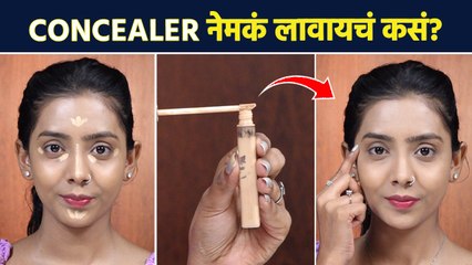 Foundation च्या आधी Concealer लावायचं की नंतर? | How to Apply Concealer for Beginners | MA2 - Marathi News | | Latest sakhi News at Lokmat.com