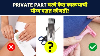 Private Part चे केस काढण्याच्या वेगवेगळ्या Methods कोणत्या?How To Remove Hair From Private Part MA3 - Marathi News | | Latest sakhi News at Lokmat.com