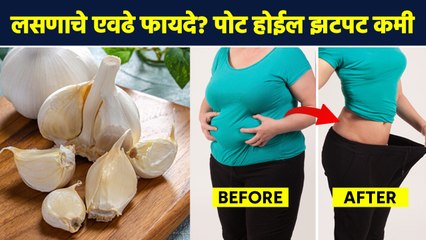 लसूण खा आणि वजन कमी करा | How to Lose Weight Fast | Garlic for Weight Loss | Lokmat Sakhi | RI3 - Marathi News | | Latest sakhi News at Lokmat.com
