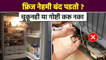 फ्रिज सतत बंद पडतो ? ‘या’ चार टिप्स वापरा | How to Avoid Refrigerator Damages | Lokmat Sakhi | RI3 - Marathi News | | Latest sakhi News at Lokmat.com