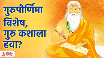 Guru Purnima 2023 | गुरु केल्याने जीवनात काय बदल होतो? | Lokmat Bhakti | KA3 - Marathi News | | Latest bhakti News at Lokmat.com