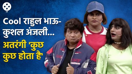 Chala Hawa Yeu Dya | थुकरटवाडीत रंगला कुछ कुछ होता है सिनेमा' | Bhau Kadam Comedy | CH3 - Marathi News | | Latest filmy News at Lokmat.com