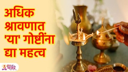 अधिक श्रावणात 'या' गोष्टींना द्या महत्व... अधिक श्रावणात काय करावे काय करू नये ? अधिक श्रावणात 'या' गोष्टींना द्या महत्व SG3 - Marathi News | | Latest bhakti News at Lokmat.com