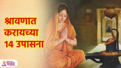 श्रावणात १४ पैकी १ उपासना तरी नक्की करा Do 14 Upasana in Shravan | KA3 - Marathi News | | Latest bhakti News at Lokmat.com