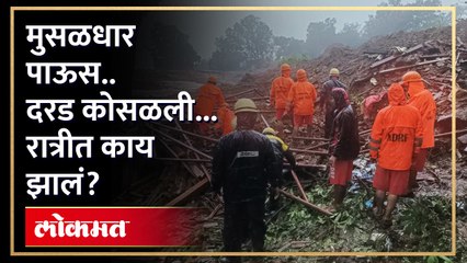 इर्शाळवाडीवर काळाचा घाला... अंगावर काटा आणणारी घटना कशी घडली? | Irshalwadi Landslide | Raigad | RA3 - Marathi News | | Latest politics News at Lokmat.com