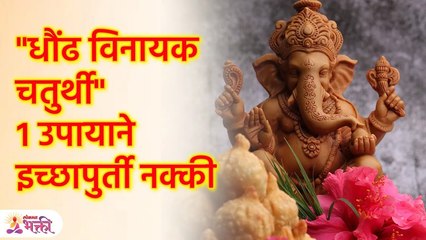 धौंढ 'विनायक चतुर्थी' १ उपायाने इच्छापुर्ती नक्की | Vinayak Chaturthi 2023 | #vinayakchaturthi | SG3 - Marathi News | | Latest bhakti News at Lokmat.com