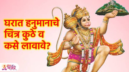घरात हनुमानाचा कसा फोटो लावावा? Where to place hanuman photo in house? Vastu Tips for Home | KA3 - Marathi News | | Latest bhakti News at Lokmat.com