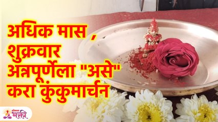 अधिक महिन्यातल्या शुक्रवारी कुंकुमार्चन पूजेने धनप्राप्ती Adhik Maas | Kumkumarchan puja | KA3 - Marathi News | | Latest bhakti News at Lokmat.com