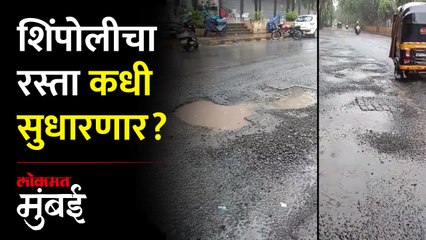 खड्ड्यांमुळे बोरीवलीच्या शिंपोली मार्गाची चाळण - Marathi News | | Latest mumbai News at Lokmat.com