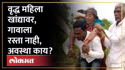 गावाला रस्ता नाही, महिला आजारी... गावकऱ्यांची अवस्था काय? Village without Road | Himayatnagar | AM3 - Marathi News | | Latest maharashtra News at Lokmat.com