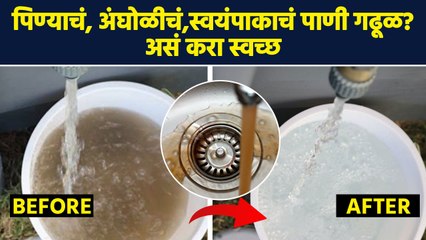 पावसाळ्यात येणारं गढूळ पाणी स्वच्छ करण्यासाठी टिप्स | How to clean muddy water? RI3 - Marathi News | | Latest sakhi News at Lokmat.com