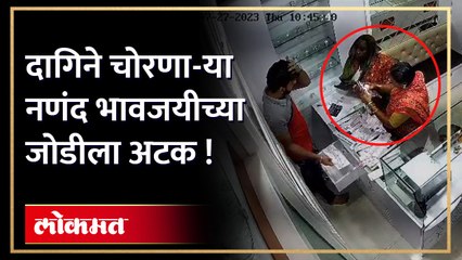 सीसीटीव्हीत चोरी करताना कैद झाली नणंद आणि भावजयची जोडी | Dombivli Jewellery Thief Caught in CCTV - Marathi News | | Latest kalyan-dombivli News at Lokmat.com