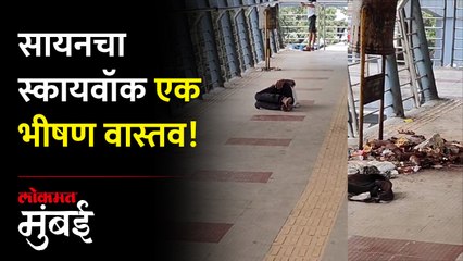 सायनचा स्कायवॉक गर्दुल्यांपासून केव्हा मोकळा होणार? - Marathi News | | Latest mumbai News at Lokmat.com