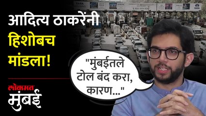 आमचं सरकार आलं की मुंबईतले टोल बंद करु, आदित्य ठाकरेंची ग्वाही - Marathi News | | Latest mumbai News at Lokmat.com