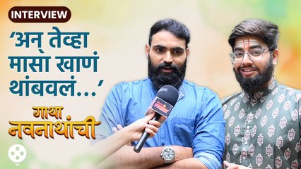 Gatha Navnathanchi Interview | कानिफनाथ आणि जालिंदरनाथ सांगतायत भूमिकेमागील गंमत | AP2 - Marathi News | | Latest filmy News at Lokmat.com
