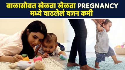 Pregnancy मध्ये वाढलेलं वजन बाळासोबत खेळताना कमी | How To Reduce Pregnancy Weight Gain | RI2 - Marathi News | | Latest sakhi News at Lokmat.com