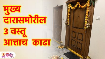 लक्ष्मी दारातून परत जाईल; घराबाहेर चुकूनही या गोष्टी नसाव्यात,आत्ताच काढा | Marathi Vastu Tips | SG3 - Marathi News | | Latest bhakti News at Lokmat.com