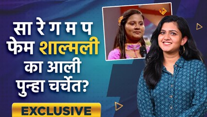 Exclusive Interview With Shalmali Shukhtankar | सा रे ग म प फेम शाल्मली का आली पुन्हा चर्चेत? | AI2 - Marathi News | | Latest sakhi News at Lokmat.com