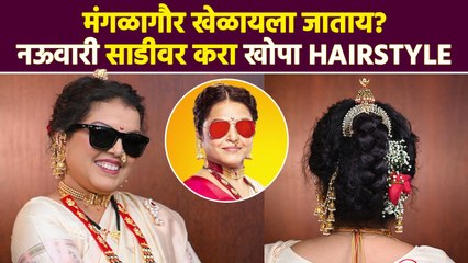 महाराष्ट्रीयन खोपा Hairstyle करा घरच्या घरी | Maharashtrian Peshawai Khopa Hairstyles | MA4 - Marathi News | | Latest sakhi News at Lokmat.com