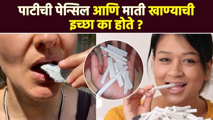 पेन्सिल आणि माती खाण्याचा मोह आवरत नसेल तर हे उपाय करा | How to Stop Eating Chalk & Slate Pencil RI3 - Marathi News | | Latest sakhi News at Lokmat.com