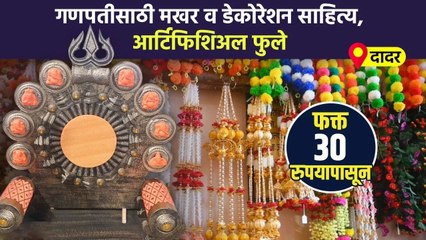 Ganesh Chaturthi Shopping | बाप्पासाठी आर्टिफिशिअल फुलांचे डेकोरेशन साहित्य आणि मखर एकाच दुकानात SG2 - Marathi News | | Latest sakhi News at Lokmat.com