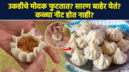 उकडीचे मोदक फुटतात ? ही ट्रिक करा फॉलो | Ukadiche Modak Tips | Ganesh Utsav 2023 | Lokmat Sakhi - Marathi News | | Latest sakhi News at Lokmat.com