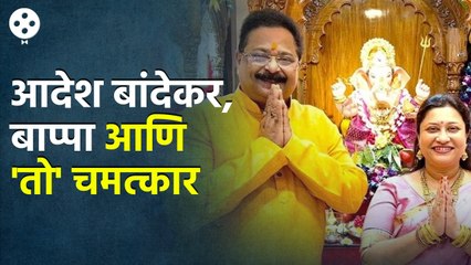 आदेश बांदेकरांना आलेला गणपती बाप्पांचा चमत्कारिक अनुभव | Adesh Bandekar | Ganeshotsav 2023 - Marathi News | | Latest filmy News at Lokmat.com