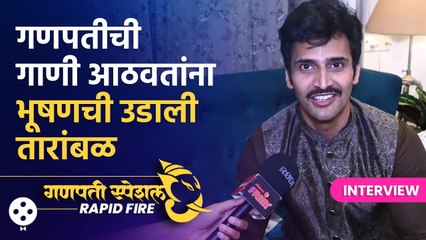 Ganpati special Rapid Fire with Bhushan Pradhan | भूषणने दिली प्रश्नांची धमाल उत्तरं | AP2 - Marathi News | | Latest filmy News at Lokmat.com