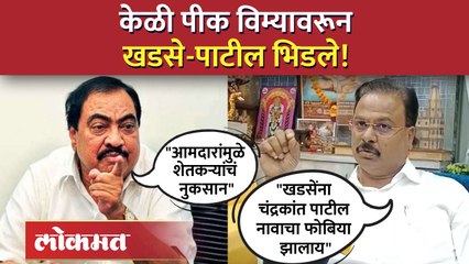 एकनाथ खडसेंचे आरोप, चंद्रकांत पाटलांनी कसे फेटाळले? पाहा - Marathi News | | Latest jalgaon News at Lokmat.com