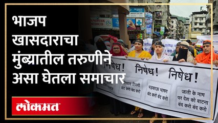 भाजप खासदाराचं ते वक्तव्य...मुंब्र्यातील तरुणी आक्रमक..असं घेरलं सरकारला - Marathi News | | Latest thane News at Lokmat.com