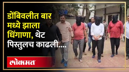 दोन गट एका बार मध्ये दारू पित बसले होते... तितक्यात "हे" घडलं - Marathi News | | Latest kalyan-dombivli News at Lokmat.com