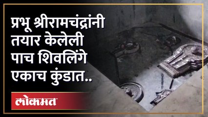 प्रभू श्रीरामचंद्रांनी पाच दिवस उपासनेसाठी तयार केलेले पाच शिवलिंग आजही अस्तित्वात.. - Marathi News | | Latest chhatrapati-sambhajinagar News at Lokmat.com