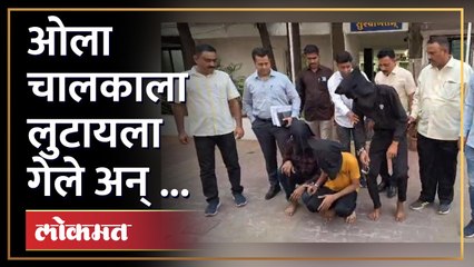 ओला चालकाला कल्पनाही नव्हती की त्याच्या गाडीत गुन्हेगार बसले आहेत - Marathi News | | Latest kalyan-dombivli News at Lokmat.com