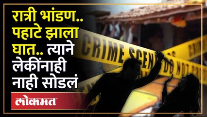 Chandrapur | रात्री भांडण.. पहाटे त्याने केला घात, दोन लेकींनाही नाही सोडलं | - Marathi News | | Latest crime News at Lokmat.com