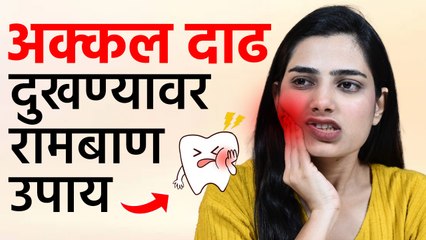 अक्कल दाढ येताना का दुखते?| Wisdom Teeth Pain in Marathi | Pain, Symptoms, & Extractions | Health - Marathi News | | Latest sakhi News at Lokmat.com