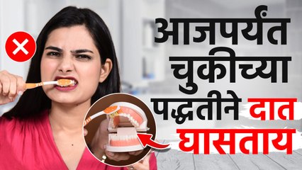 दात घासण्याची योग्य पद्धत | How To brush Your Teeth properly | Correct Way To Brush Teeth | Health - Marathi News | | Latest sakhi News at Lokmat.com